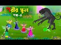 পরীর স্কুল (গল্প-৪) | Fairy School 4 | Notun Bangla Golpo | Rupkothar Mojar Cartoon | Golpo 