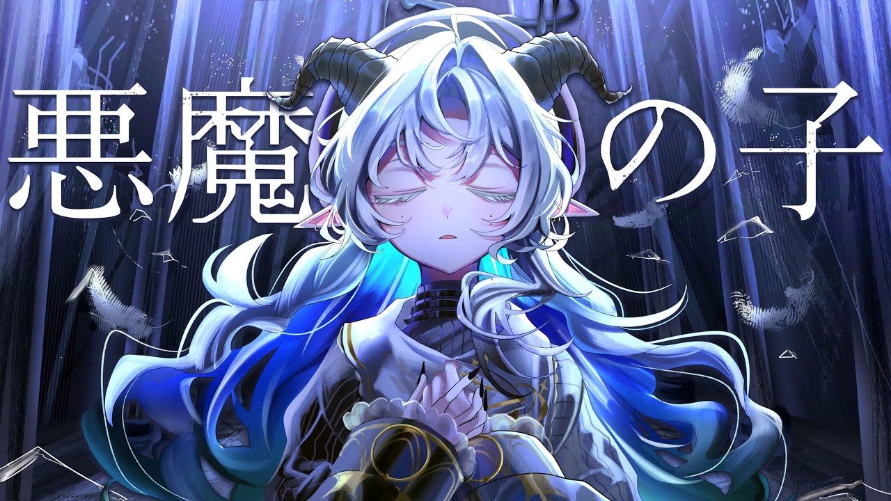 悪魔の子 - ヒグチアイ / cover by 聖ルナティア