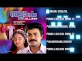 SALLAPAM Malayalam Songs Jukebox Johnson Dileep Manju Warrier