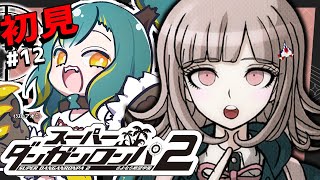 🌳#12【 ダンロン2 】🌴6章-後編🌴ﾄﾞ初見‼ さよなら絶望学園【 スーパーダンガンロンパ2 さよなら絶望学園 ❘ ﾉﾙｼﾞｭ 】