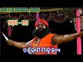 ପର୍ଶୁରାମ ମାତୃ ହତ୍ୟା parshuram matru hatya rajapatana jatra omm shri episode 11