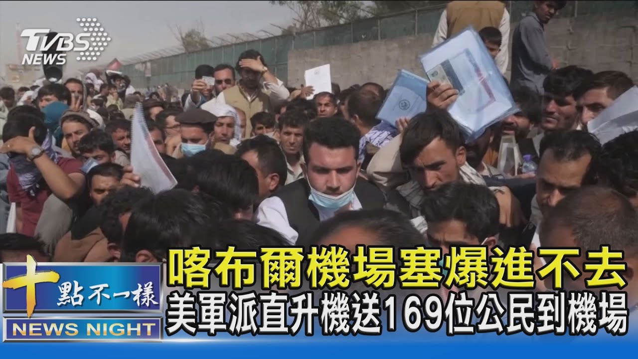 喀布爾機場塞爆進不去 美軍派直升機送169位公民到機場