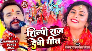 #video - #शिल्पी_राज नवरात्री Song 2022 || #Silpi Raj All Navratri Spacial Song 2022 | All Devi Geet