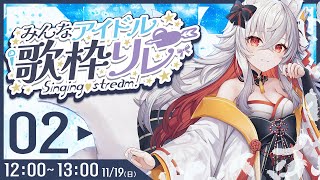 【歌枠/karaoke】今日はみんなのアイドルなのです！#みんなアイドル歌枠リレー【#天満ニア】