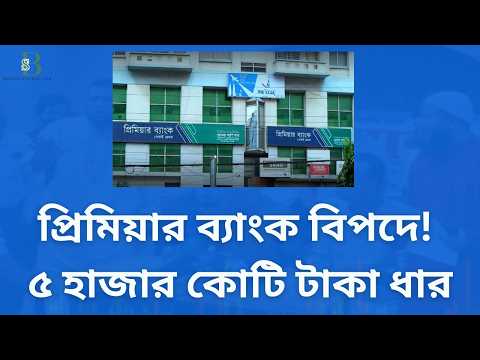 প্রিমিয়ার ব্যাংক কি আসলেই বিপদে?