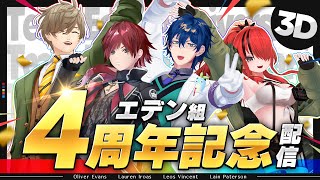 【エデン組】4周年記念配信！【 #エデン組4周年 /にじさんじ 】