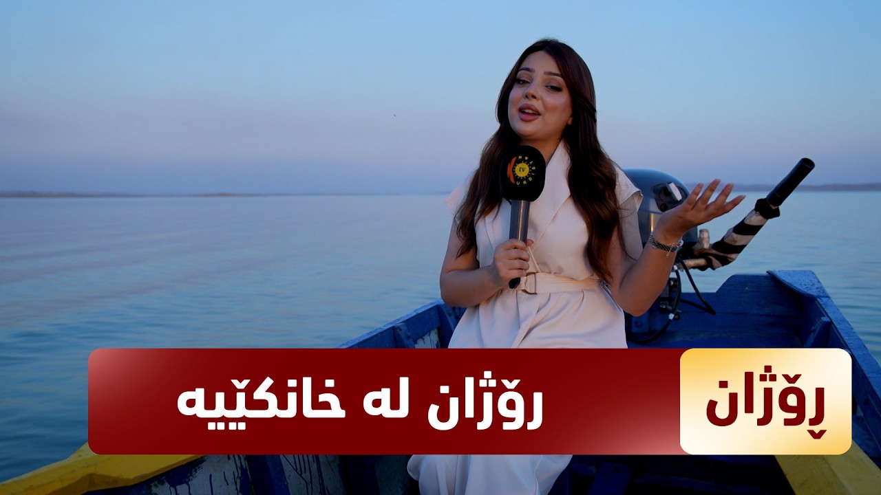 ڤیدیۆ | بەرنامەی (رۆژان).. رۆژان ئەم جارە لە خانکێیە
