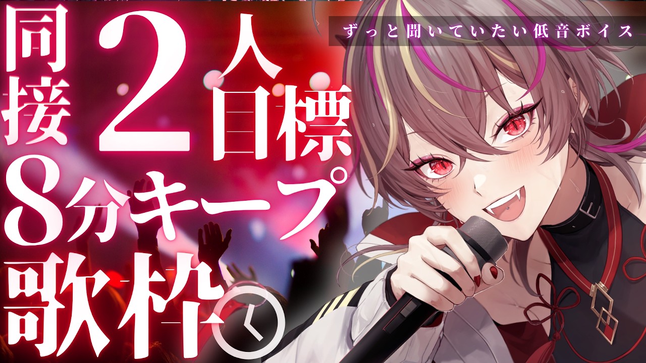 【#歌枠 】今週末オリ曲公開🔥同接2人キープ8分目標！ここからコツコツ好きになってもらう🔥【#メラメライブ 】#shorts