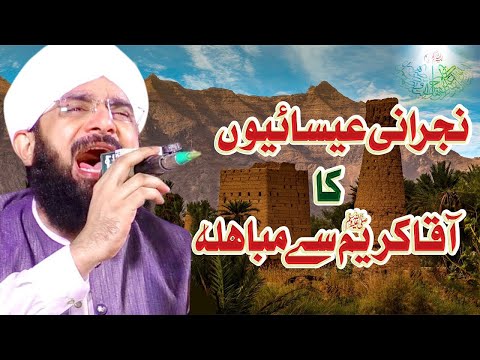 Najrani esaaiyoon ka AAQAA KAREEM ﷺ se mubahla | New Bayan 2025 | Hafiz Imran Aasi