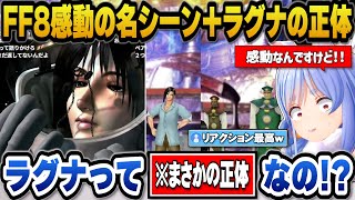 【FF8】リノアとスコールの宇宙での名シーンで完全に男脳なぺこら＋ラグナの正体に大興奮のぺこら【ホロライブ切り抜き/兎田ぺこら】※ネタバレ注意