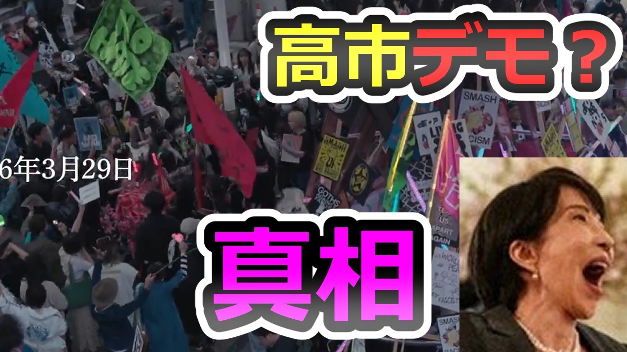 【メディアが報じない】新宿の「高市デモ？」を徹底解剖。活動家DJと特定団体の正体。現代の“政治ビジネス”を斬る【高市早苗】【自民党】