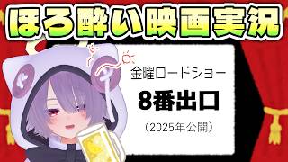 【金ロー同時視聴】映画『8番出口』／人気ゲームの実写化が金曜ロードショーでノーカット初放送されるので見る【ゾーパー】