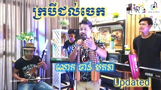 Korg PA4X/PA1000/Krome/ទ្រ/ក្របីជល់ចេក/Updated/Cover ចាន់ មករា/By Home of Music/រាំវង់/Official