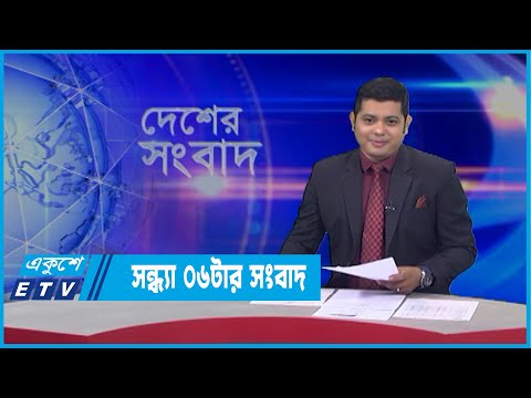 06 PM News || সন্ধ্যা ০৬টার সংবাদ || 22 March 2022