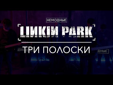 LINKIN PARK - ТРИ ПОЛОСКИ