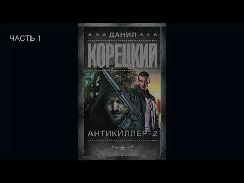 Данил Корецкий - Антикиллер 2. Часть 1 (Аудиокнига)
