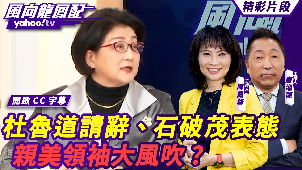 CC字幕｜加拿大總理杜魯道請辭、馬斯克傳大選前拉下英國首相、石破茂表態望盡快訪陸 親美領袖大風吹？各國經濟體掙扎中 【#風向龍鳳配】20250110