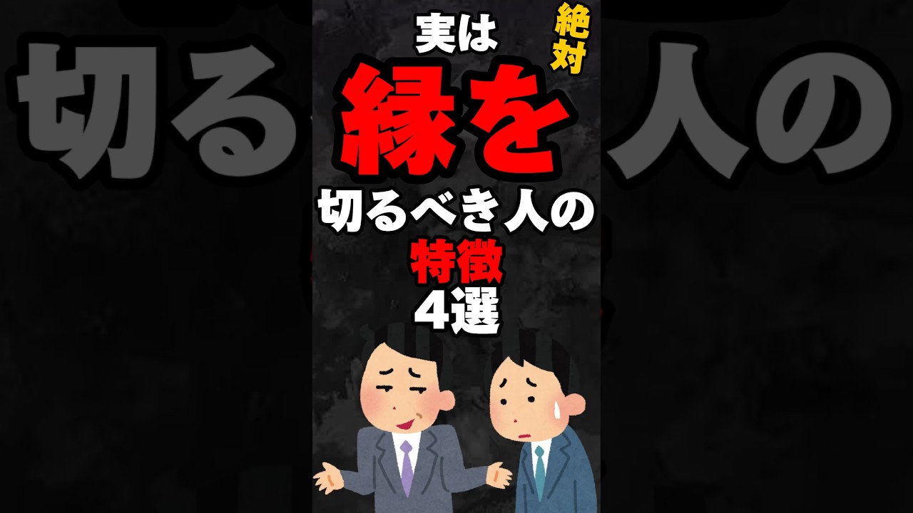 実は縁を切るべき人の特徴4選…。#雑学#心理学#占い#スピリチュアル#都市伝説#怖い話#心霊#shorts