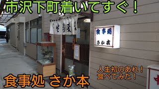 【食事処 さか本】で人生初のうな重を食べてきました！【市沢下町】
