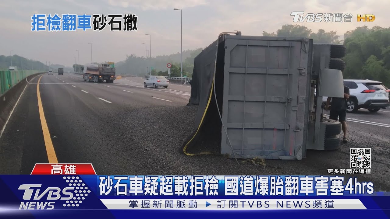 砂石車疑超載拒檢　國道爆胎翻車害塞4小時