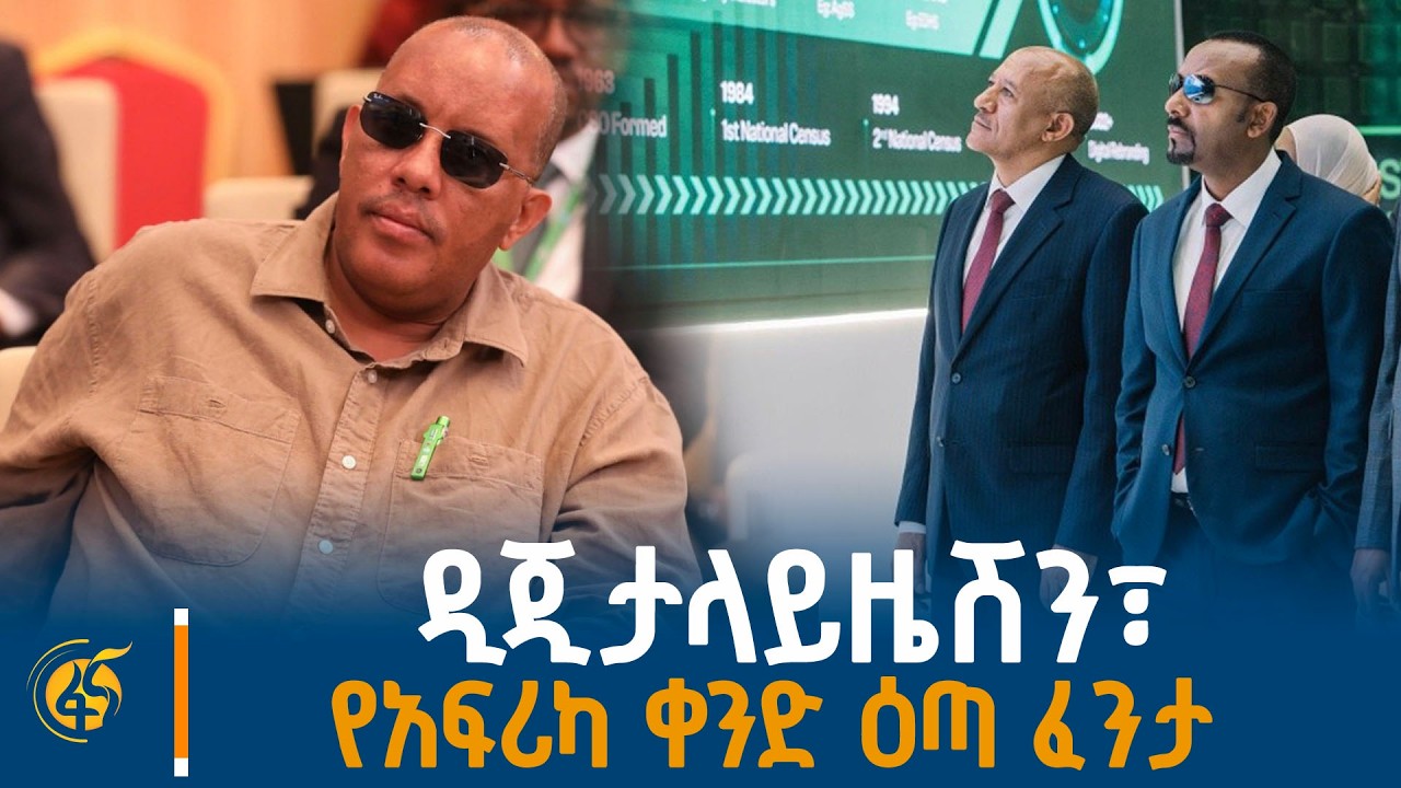 የዲጂታላይዜሽን አብዮት ፣ የአፍሪካ ቀንድ ዕጣ ፈንታ፣ እምነት የሚጣልበት ተቋም