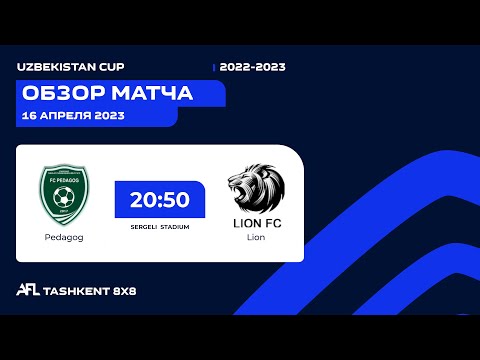AFL Uzbekistan CUP 1/8 PEDAGOG - LION