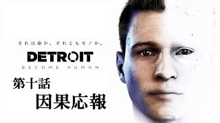 ♯10 写楽のゲーム実況 Detroit Become Human [Ukiyo]