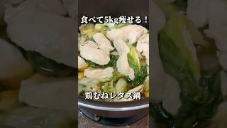 【簡単】毛利小五郎も唸った！15分で作る痩せる鶏むねレタス鍋 #shorts #料理 #名探偵コナン