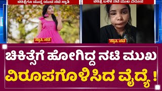 Swathi Sathish : ಸ್ಯಾಂಡಲ್​ವುಡ್​ ನಟಿ ಪಾಲಿಗೆ ವಿಲನ್ ಆದ ದಂತ ವೈದ್ಯೆ !  | NewsFirst Kannada