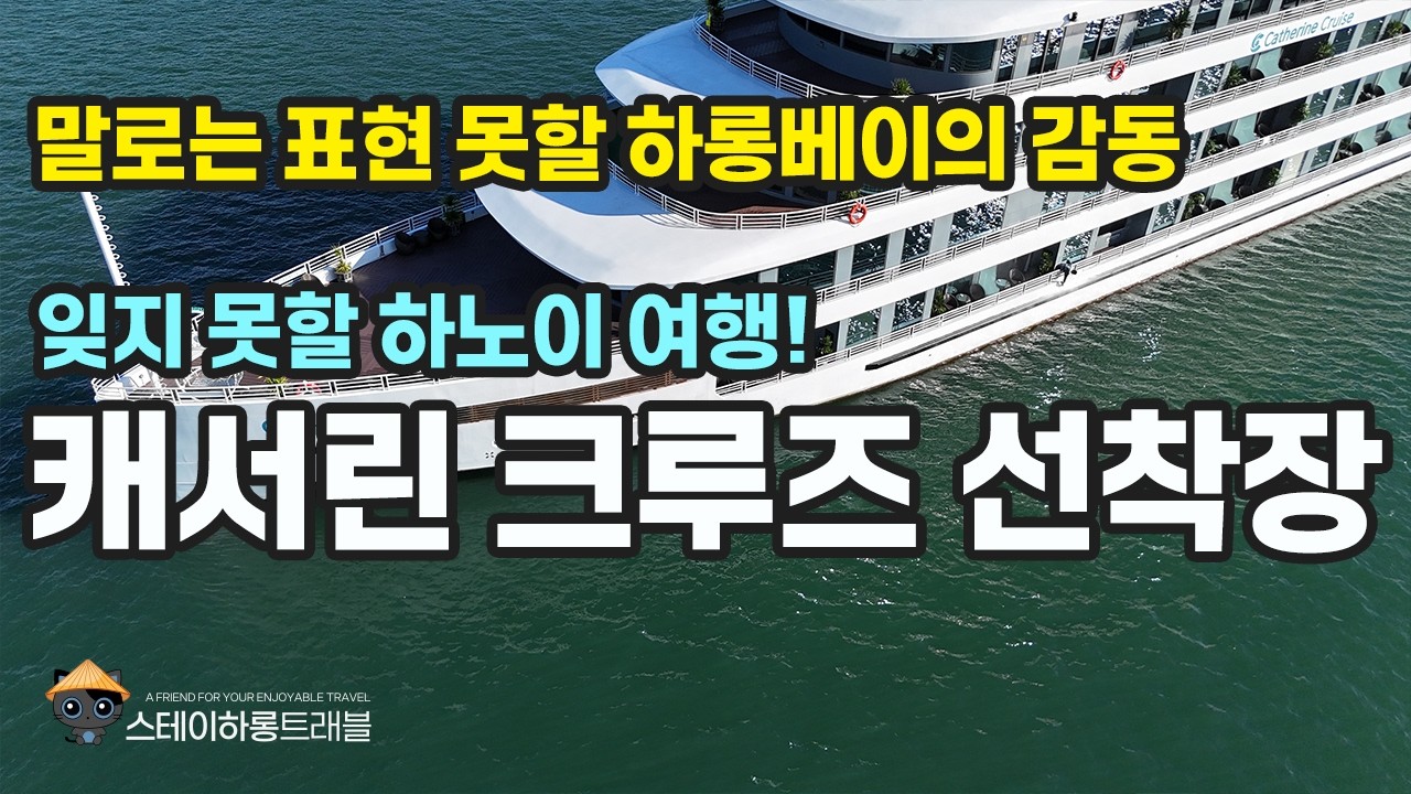 하롱베이 최고급의 캐서린 크루즈, 선착장을 공개합니다!