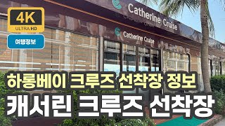 하롱베이 최고급의 캐서린 크루즈, 선착장을 공개합니다!