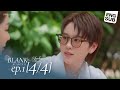 SS2 EP 1 Blank The Series เติมคำว่ารักลงในช่องว่าง P