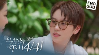 SS2 EP.1 | Blank The Series เติมคำว่ารักลงในช่องว่าง (Part 4/4)