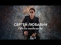 Сергей Любавин «Свеча надежды (клип)»