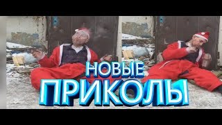 ЛУЧШИЕ ПРИКОЛЫ ЯНВАРЬ 2019 СВЕЖИЕ ПРИКОЛЫ #94
