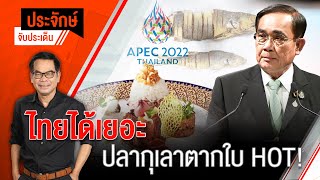 [Live] 10.00 น. "ประจักษ์" จับประเด็น (16 พ.ย. 65)