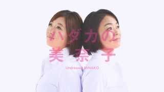 映画『ハダカの美奈子』特報