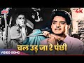 Chal Ud Jare Panchhi 4K Video in Color | Mohammed Rafi Old Song | Bhabhi 1957 Songs