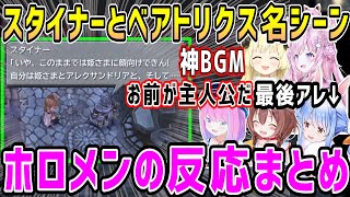 【FF9】スタイナーとベアトリクスあの名シーン、ホロメン反応まとめ【ホロライブ 切り抜き】【戌神ころね 姫森ルーナ 角巻わため 博衣こより 兎田ぺこら】