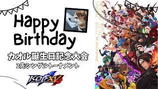 【サブ会場】カオル誕生日記念大会【KOF15】