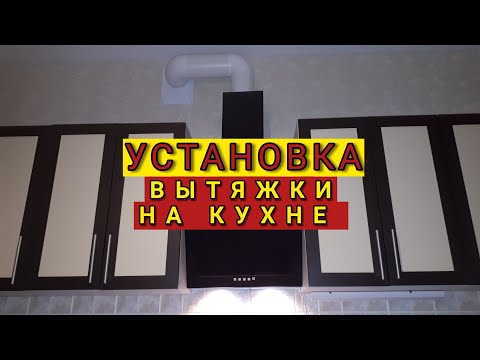 Установка вытяжки на кухне.