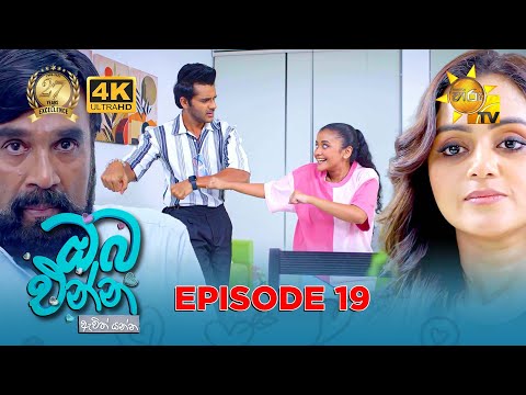 Oba Enna Awith Yanna - ඔබ එන්න ඇවිත් යන්න | Episode 19 | 2025-07-26 | Hiru TV