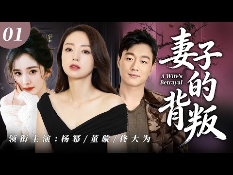 【2026最新爆款电视剧】妻子的背叛 01 | 杨幂车祸失忆独自抚养心脏病儿子，闺蜜董璇却偷换身份嫁进豪门插足家庭，一张旧照片撕开惊天秘密！掀翻全部伪装夺回身份！ #杨幂 #董璇 #佟大为