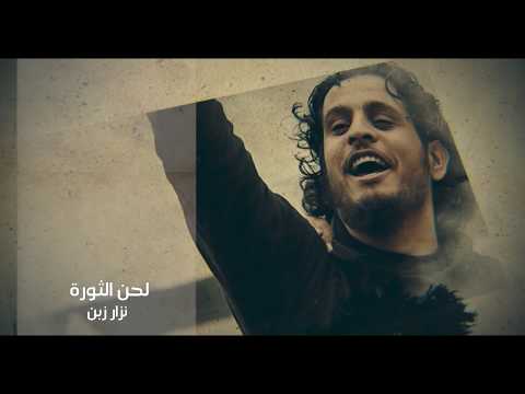 أغنية بعنوان لحن الثورة لنزار أبو أيمن