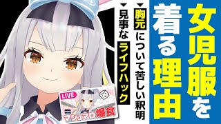 女児服を着る納得の理由を話すも、盛大に墓穴を掘ってしまう餅月ひまり【切り抜き/ライヴラリ/ゆにクリエイト/赤月ゆに/図月つくる/無月めもり】