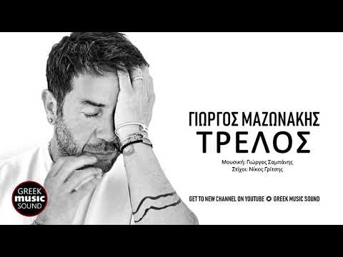 Γιώργος Μαζωνάκης - Τρελός / Official Releases