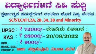 Free Coaching UPSC, KAS, Banking, RRB, and Law Govt Exam for  SC/ST and OBC Karnataka student 2022