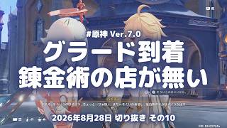 原神実況！スネージナヤ・グラードに到着。錬金術の店が無いので合成台は列車の中だけ Ver.7.0 #原神実況 #原神 #genshin #スネージナヤ #ps5