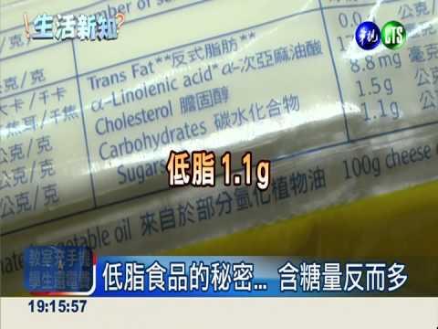 低脂食物卻高糖 慢性病易上身