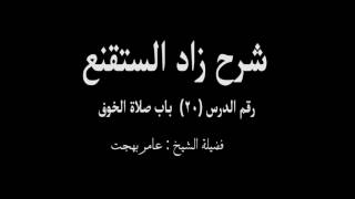 صورة شرح زاد المستقنع - عامر بهجت (الدرس العشرون) 20